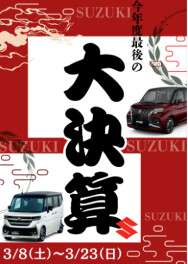 ☆スズキの大決算！今週末まで！！！☆